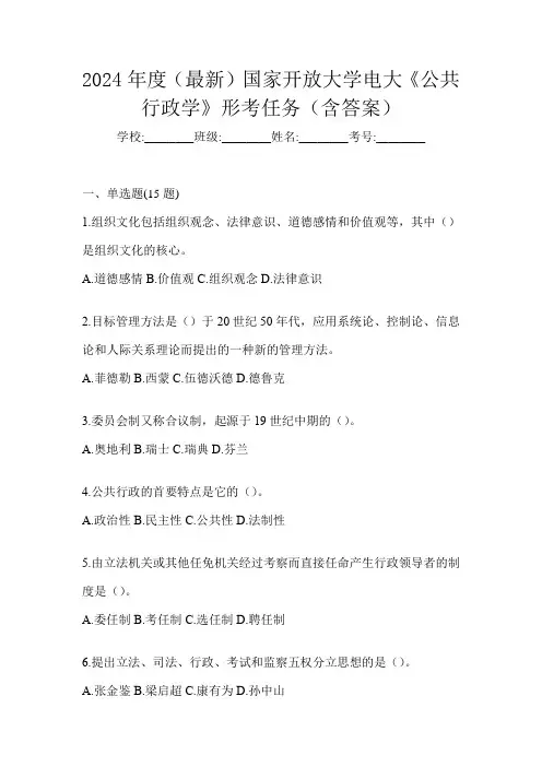 2024年度(最新)国家开放大学电大《公共行政学》形考任务(含答案)