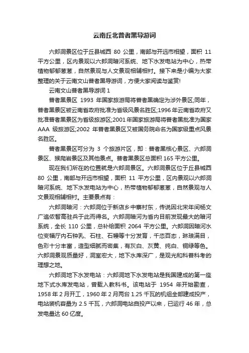 云南丘北普者黑导游词