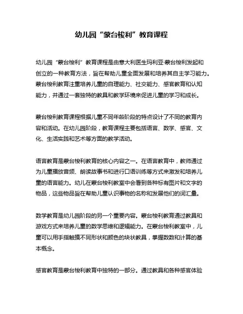 幼儿园“蒙台梭利”教育课程