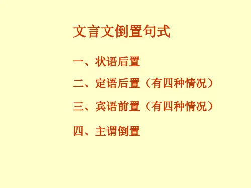 高考复习文言文倒置句式PPT[优秀课件资料]