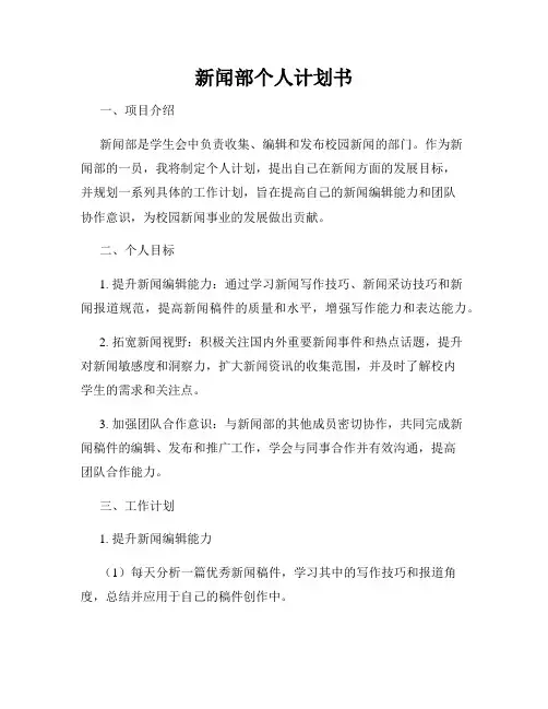 新闻部个人计划书