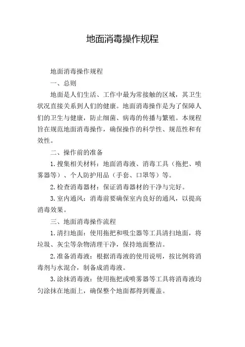 地面消毒操作规程