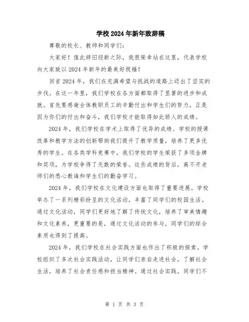 学校2024年新年致辞稿