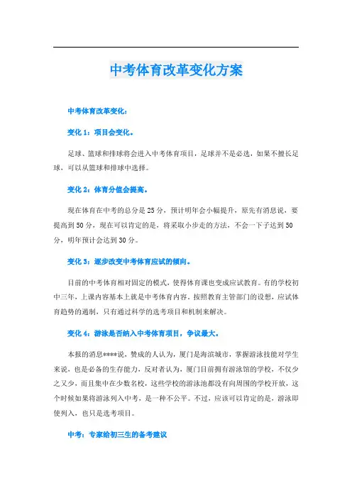 中考体育改革变化方案