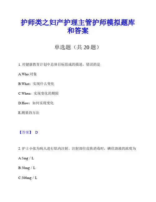 护师类之妇产护理主管护师模拟题库和答案