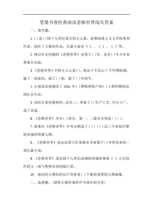 笔墨书香经典阅读悲惨世界闯关答案