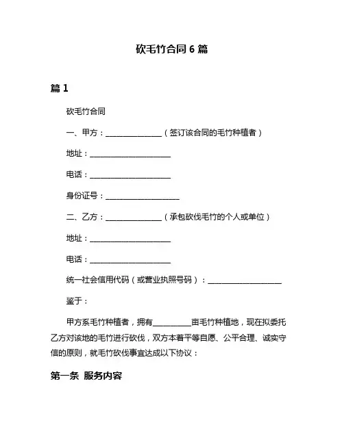 砍毛竹合同6篇