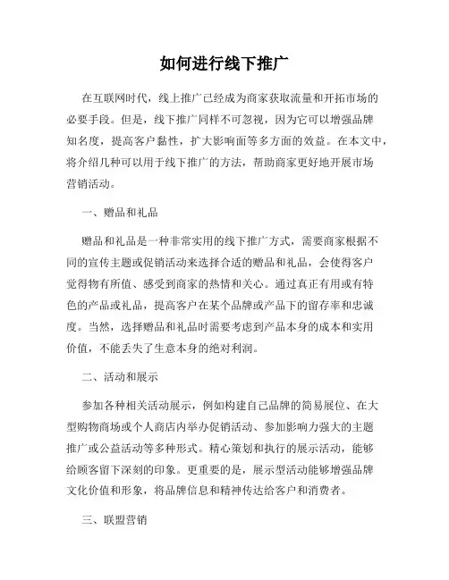 如何进行线下推广