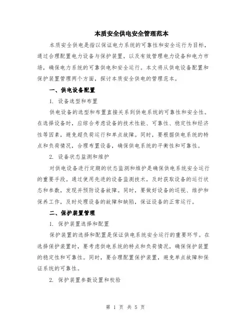 本质安全供电安全管理范本（2篇）