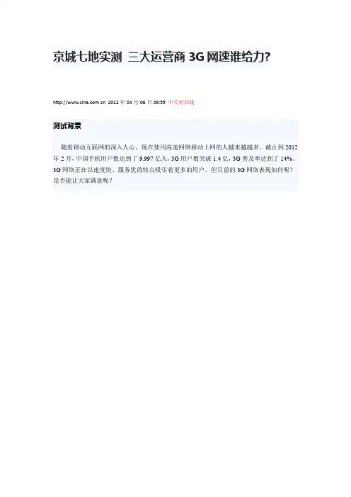京城七地实测 三大运营商3G网速谁给力