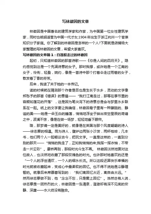 写林徽因的文章