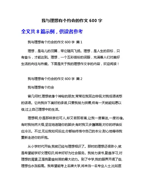 我与理想有个约会的作文600字