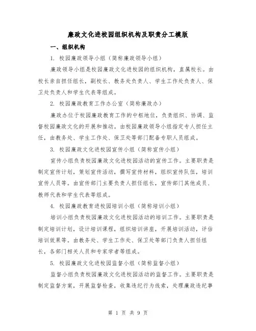 廉政文化进校园组织机构及职责分工模版（三篇）