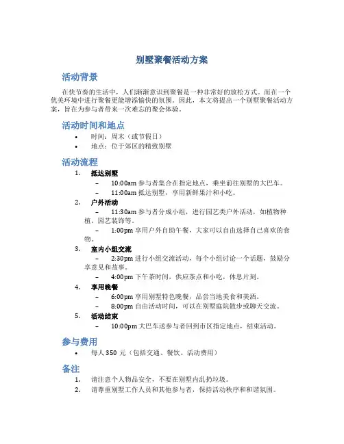 别墅聚餐活动方案
