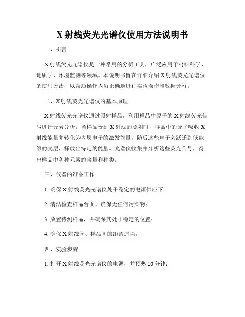 X射线荧光光谱仪使用方法说明书