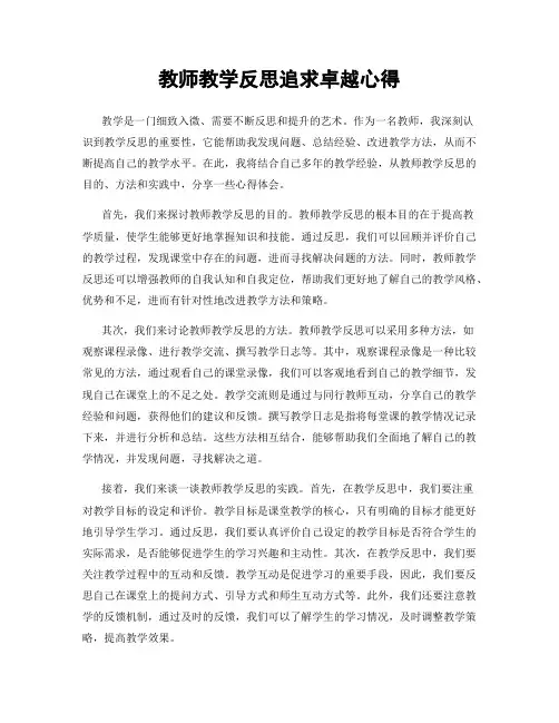 教师教学反思追求卓越心得