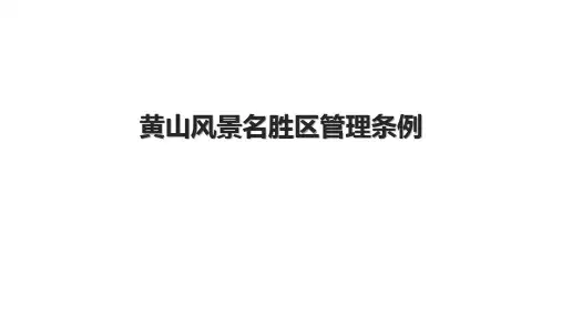 黄山风景名胜区管理条例