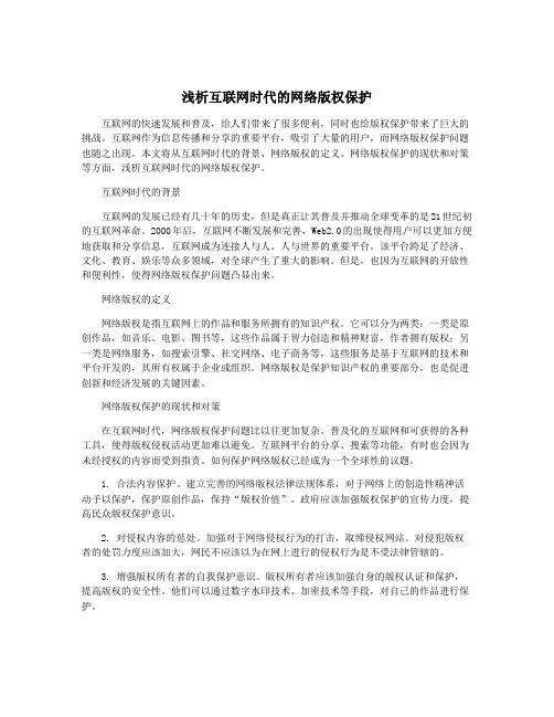 浅析互联网时代的网络版权保护