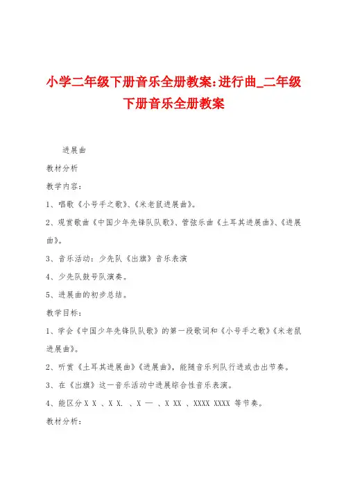 小学二年级下册音乐全册教案：进行曲