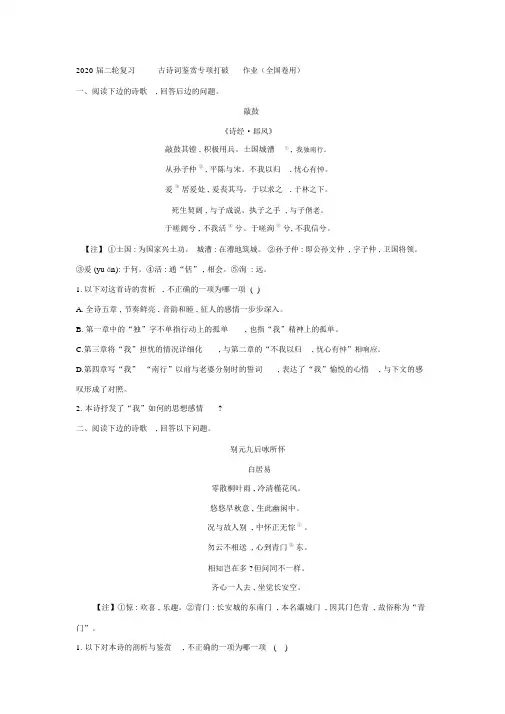 2020届二轮复习古诗词鉴赏专项突破作业全国卷用