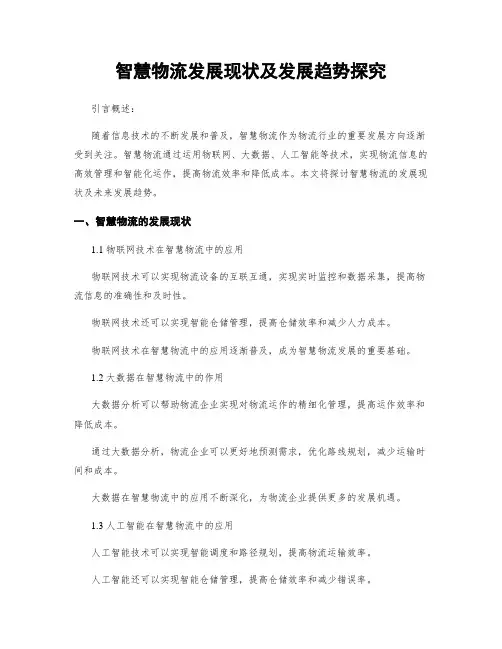智慧物流发展现状及发展趋势探究