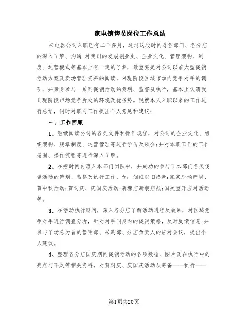 家电销售员岗位工作总结(6篇)