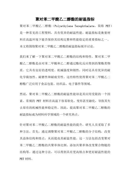 聚对苯二甲酸乙二醇酯的耐温指标
