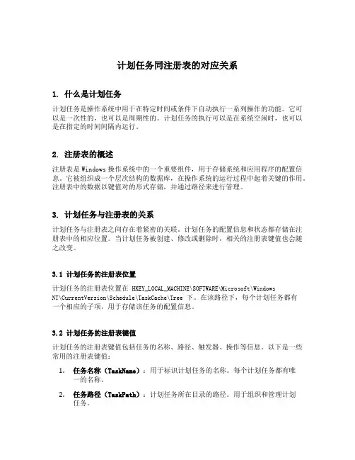 计划任务同注册表的对应关系