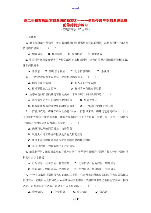 高中生物 生态系统的稳态之一—信息传递与生态系统稳态的维持同步练习 苏教版必修3