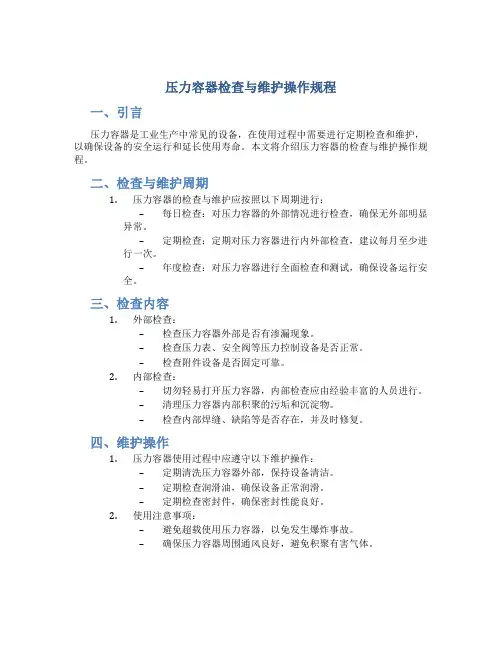 压力容器检查与维护操作规程