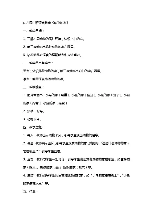 幼儿园中班语言教案《动物的家》
