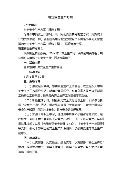 制定安全生产方案