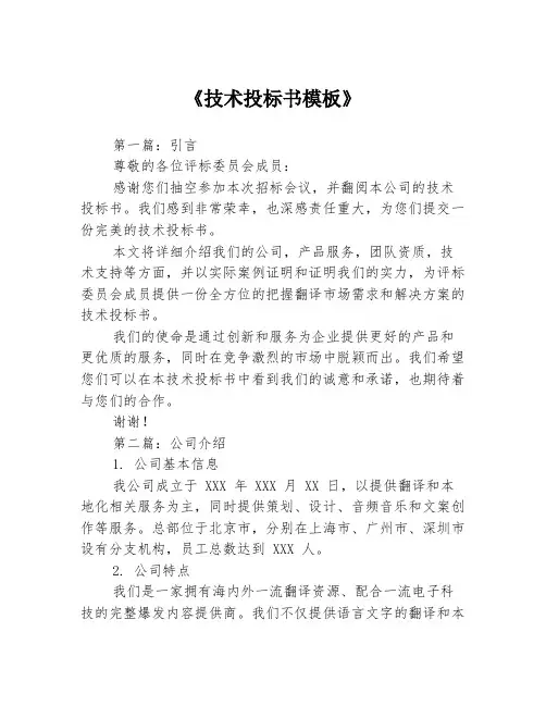 《技术投标书模板》3篇