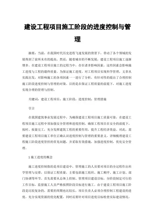 建设工程项目施工阶段的进度控制与管理