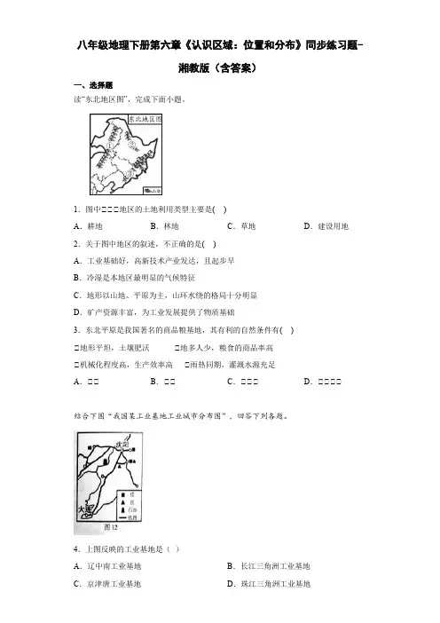 八年级地理下册第六章《认识区域：位置和分布》同步练习题-湘教版(含答案)