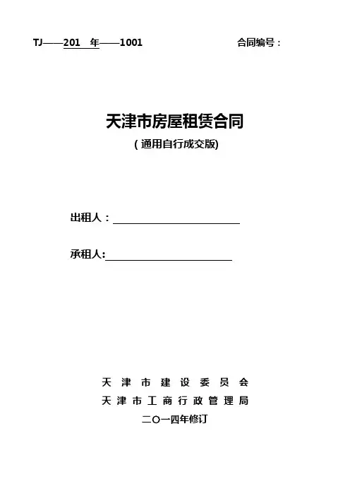 通用版_天津市房屋租赁合同-自行成交版---精品管理资料