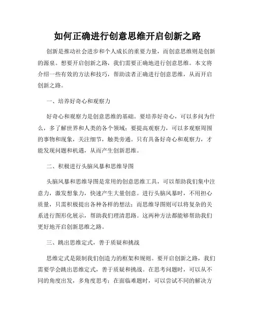 如何正确进行创意思维开启创新之路