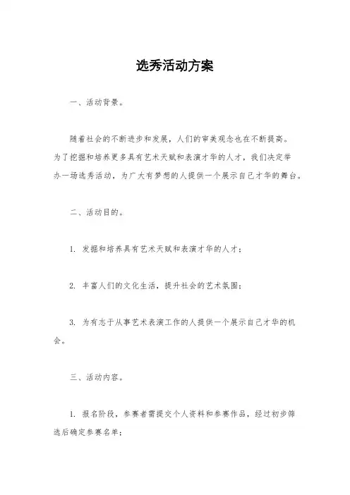 选秀活动方案