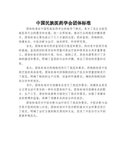 中国民族医药学会团体标准