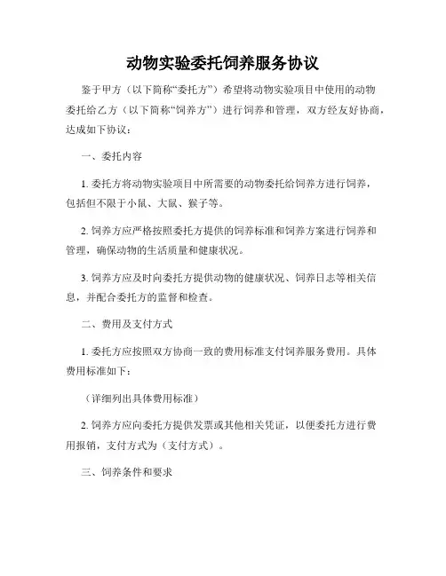 动物实验委托饲养服务协议