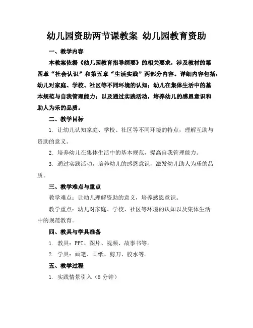 幼儿园资助两节课教案幼儿园教育资助