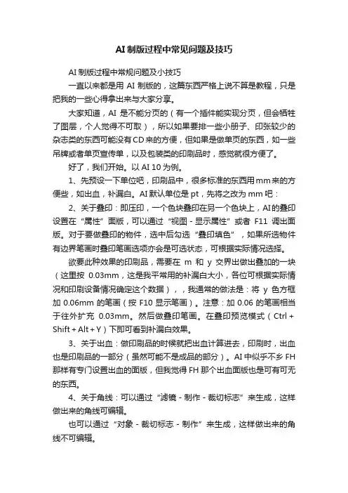 AI制版过程中常见问题及技巧