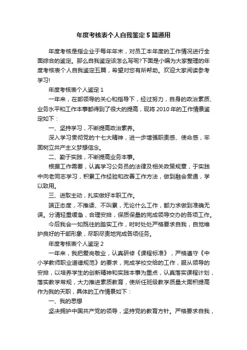 年度考核表个人自我鉴定5篇通用