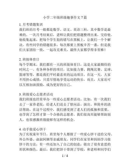 小学二年级班级趣事作文7篇