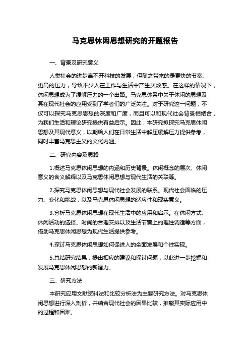 马克思休闲思想研究的开题报告