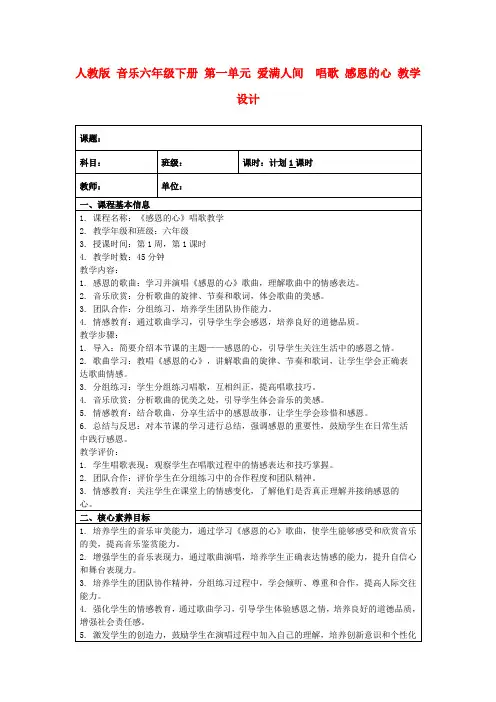 人教版音乐六年级下册第一单元爱满人间唱歌感恩的心教学设计