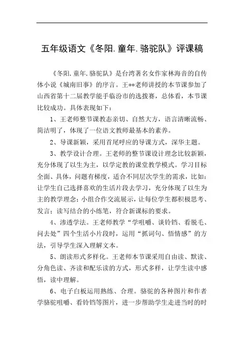 五年级语文《冬阳.童年.骆驼队》评课稿