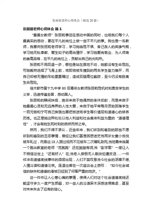 张丽丽老师心得体会（精选20篇）