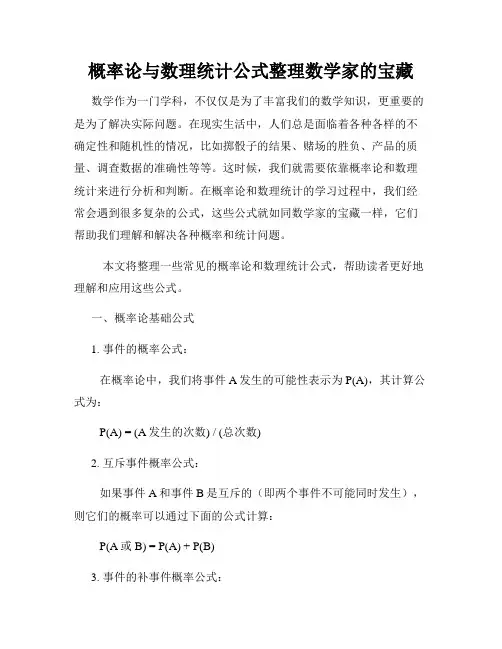 概率论与数理统计公式整理数学家的宝藏