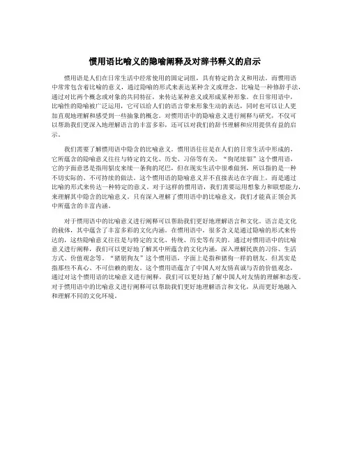 惯用语比喻义的隐喻阐释及对辞书释义的启示